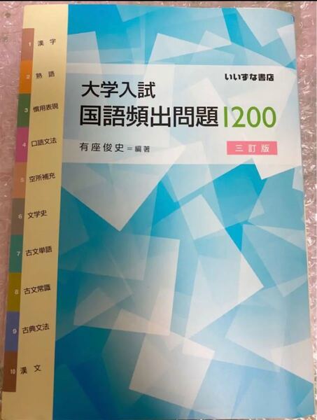 【美品】大学入試国語頻出問題1200