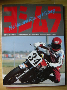 別冊モーターサイクリスト 臨時増刊 ≪ ヨシムラ Racing history ≫ 1994年04月号 　No.194　I'VE Ｇｏｔ The Power YOSHIMURA BSA/Z/GS