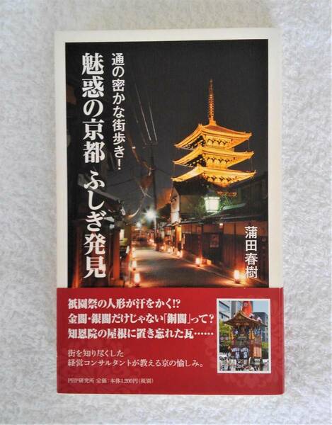 本　「魅惑の京のふしぎ発見」　通の密かな街歩き　蒲田春樹　著