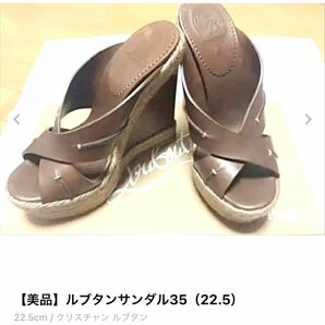 【美品】ルブタンサンダル35（22.5）ウェッジサンダル