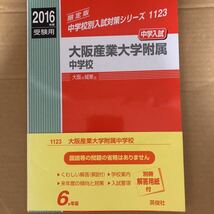 即決！　赤本　大阪産業大学附属中学校　2016　英俊社_画像2