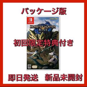 モンハンライズ◆初回限定特典付き◆パッケージ版
