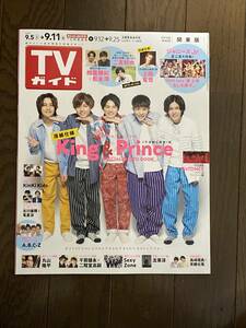 TVガイド関東版 2020年9月11日号