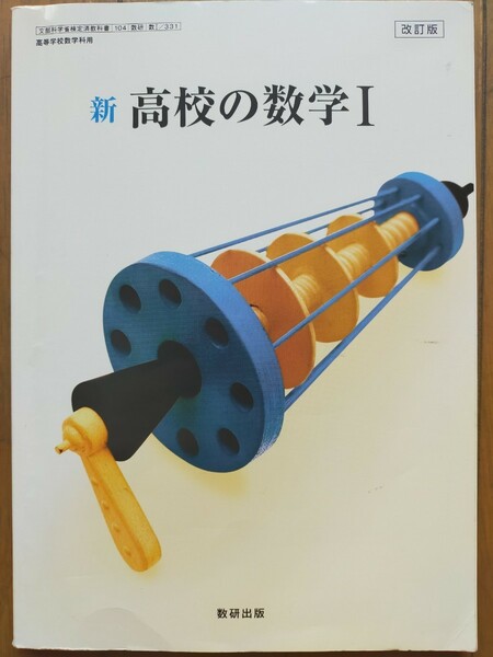 匿名24時間以内発送　高校生の数学Ⅰ　数研出版