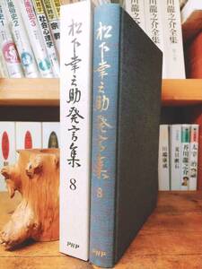 絶版!! 松下幸之助発言集 8 検:道をひらく/経営者/本田宗一郎/永守重信/稲盛和夫/小倉昌男/盛田昭夫/一倉定/江副浩正/渋沢栄一/大前研一