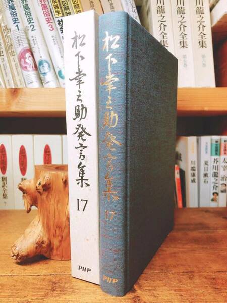 絶版!! 松下幸之助発言集 17 検:道をひらく/経営者/本田宗一郎/永守重信/稲盛和夫/小倉昌男/盛田昭夫/一倉定/江副浩正/渋沢栄一/大前研一