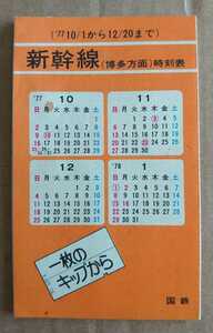 超貴重！◆東海道山陽新幹線 ポケット時刻表◆1977年 10月～12月◆国鉄