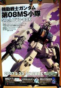 激レア超貴重！◆「機動戦士ガンダム 第08MS小隊」DVD-BOXのB2大店頭販促用非売品ポスター