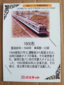 激レア超貴重！◆小田急◆2002ファミリー鉄道展限定◆車両解説付パスネット台紙③◆1800形◆新品美品