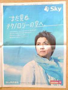 激レア超貴重！◆藤原竜也◆Sky株式会社の新聞一面広告