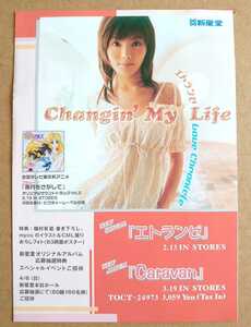 激レア超貴重！◆Changin' My Life◆myco◆「エトランゼ」「Caravan」販促用非売品チラシ◆フライヤー◆新星堂限定◆新品・美品