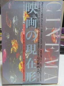 映画の現在形　　キーワード事典　映画の現在・過去・未来を刺激し続ける強烈な個性を持った監督たちの見取り図　　洋泉社　1992年6刷