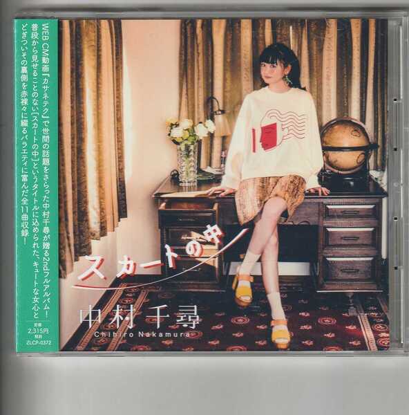 アルバム!中村千尋「スカートの中」