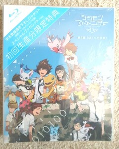 デジモンアドベンチャー tri. 第6章「ぼくらの未来」
