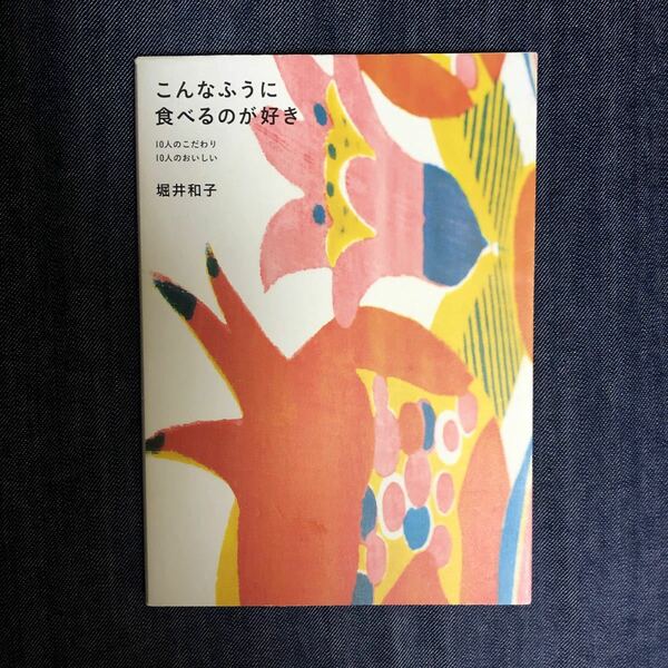 こんなふうに食べるのが好き １０人のこだ／堀井和子 (著者)