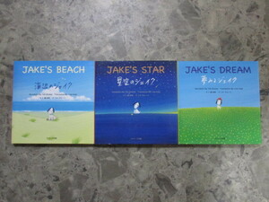 ★良好　送料無料★　海辺のジェイク　JAKE’S BEACH　星空のジェイク　JAKE'S STAR　夢みるジェイク　JAKE'S DREAM　3冊　CD付　★