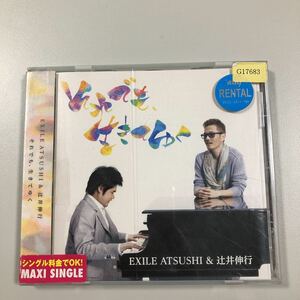 貴重です！CD　それでも、生きてゆく　EXILE ATSUSHI & 辻井信行【21-03A】