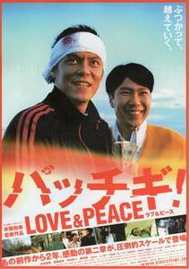 映画チラシ『パッチギ！　LOVE&PEACE』①2007年公開 井筒和幸/井坂俊哉/中村ゆり/西島秀俊