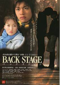 映画チラシ『BACK STAGE　-バックステージ-』2001年公開 高田宏太郎/京島奈央/ミッキー・カーチス/仲宗根美樹