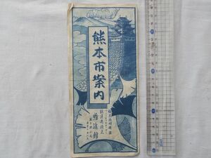 0029838 熊本市案内 想進館 隈本案内図 観光旅館 熊本県熊本市