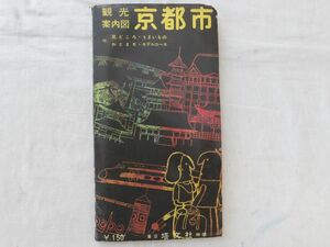 0029856 京都市 観光案内図 昭和40年 塔文社