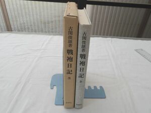 0029905 古閑俊雄著 戦袍日記 全 青潮社 昭和61年 西南戦争