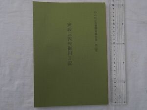 0029913 安政三丙辰御用日記 かんだ古文書調査報告書 第三集 1996 福岡県京都郡苅田町