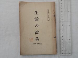 0029934 生活の改善 教化資料第21号 教化団体連合会 佐野高蔵 大正15年