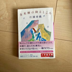 金米糖の降るところ/江國香織