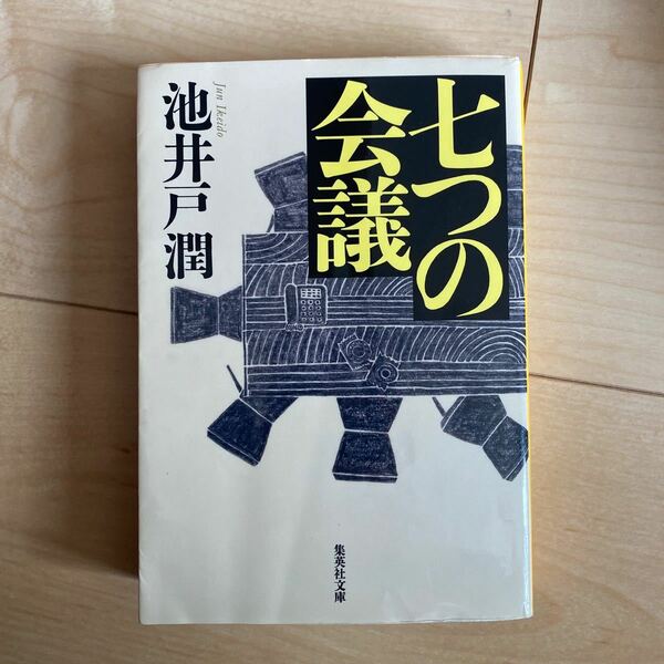 七つの会議/池井戸潤 著/集英社文庫