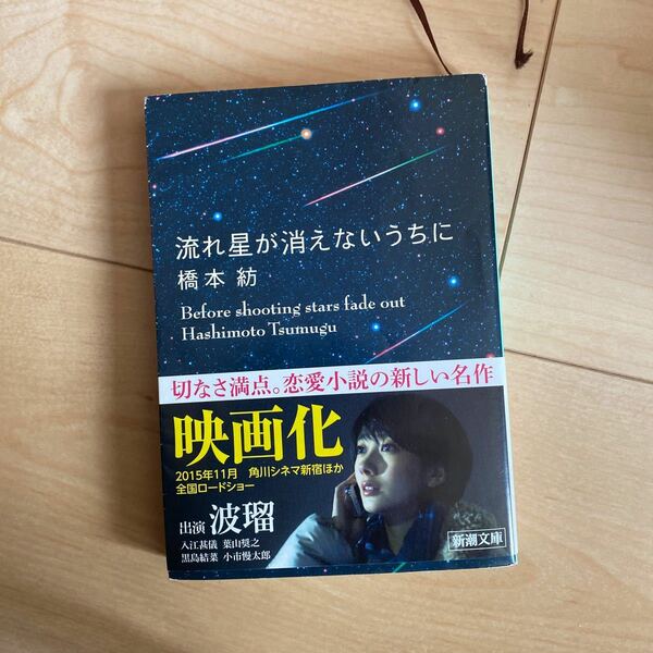 (単品) 流れ星が消えないうちに_ (新潮文庫) (新潮社)