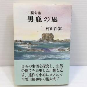 〇【村山白雲】川柳句集 男鹿の風 2000年8月1日初版発行 秋田文化出版 秋田県 男鹿市 生活の探究 俳句 短歌 日本 和 (F210424)246-111◎