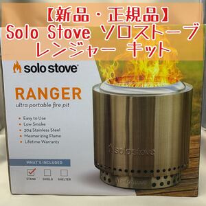 【新品・正規品】Solo Stove ソロストーブ レンジャー キット 焚火台 薪ストーブ
