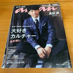 本 雑誌 anan アンアン 2017.8.9 No.2064 大好きカルチャー最前線！星野源 チャン・グンソク 中古 美品 送料無料