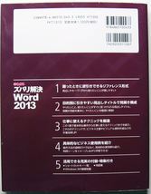 ★よくわかるズバリ解決★Microsoft Word 2013★仕事に使えるテクニックを厳選して紹介！★初心者～★_画像2