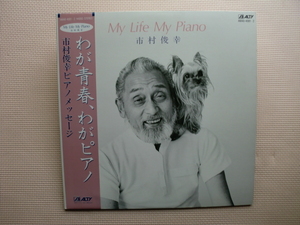 ＊【２LP】市村俊幸（ピアノ）／My Life My Piano（AM40-4001/2）（日本盤）