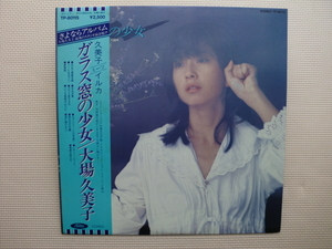 ＊【LP】大場久美子／ガラス窓の少女（TP-80115）（日本盤）