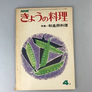 【送料無料】古書 NHKきょうの料理 昭和46年4月号 和風卵料理 レシピ集 家庭料理