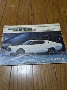 当時物！旧車 NISSAN/ニッサン SKYLINE/スカイライン 2000GT NAPS C-GC111型車 ケンメリ スカイライン ケンメリ等 取扱説明書 中古