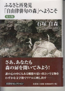 ふるさと再発見「自由律俳句の森」へようこそ　埼玉版 石塚 自森