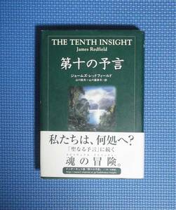 ★第十の予言★ジェームズ・レッドフォード★定価1600円★角川書店★