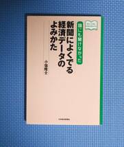 ★誰にも聞けなかった新聞にでる経済データのよみかた★小塩隆士★定価1200円★日本経済新聞社★_画像4