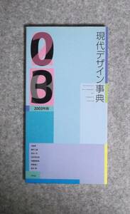 ★現代デザイン事典2003年版★定価3200円★平凡社★