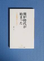 ★廃炉時代が始まった★リーダースノート新書★定価920円★館野淳★_画像1