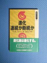 ★進化・連続か断続か★岩波書店★定価980円★S.M.スタンレー★同時代ライブラリー★文庫版★養老孟司訳★_画像1