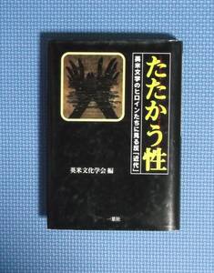 ★たたかう性★英米文化学会編★定価3200円★英米文学のヒロインたちに見る反「近代」★