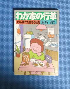 ★我が家の行革★飯島清★広池学園出版部★