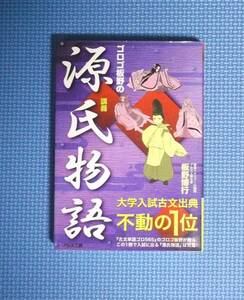 ★ゴロゴ板野の源氏物語講義★定価1200円★アルス工房★