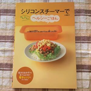 「シリコンスチーマーでかんたん!ヘルシーごはん」レシピ 料理本 レシピ本 ダイエット ヘルシー