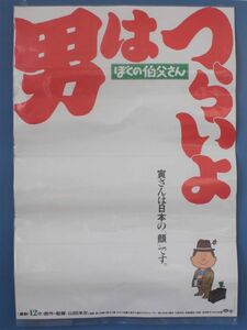 『男はつらいよ ぼくの伯父さん』B2判ポスター イラストバージョン 山田洋次監督 渥美清 後藤久美子 吉岡秀隆 第42作（平成元年12月 公開）